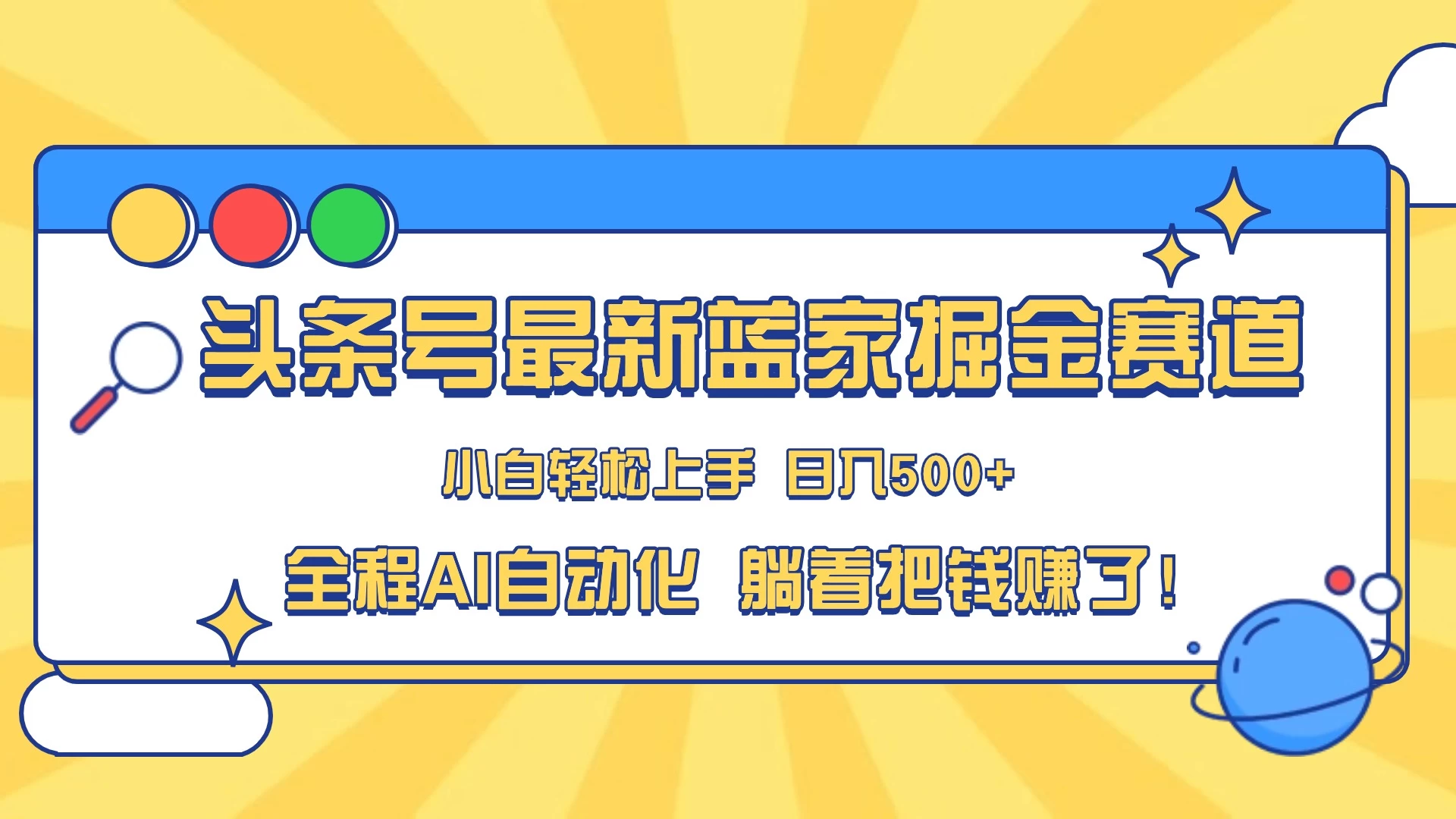 头条号最新蓝海赛道，AI一键生成，复制粘贴傻瓜式操作，小白一天上手，轻松日入100-400+，保姆式教学-星云科技 adyun.org