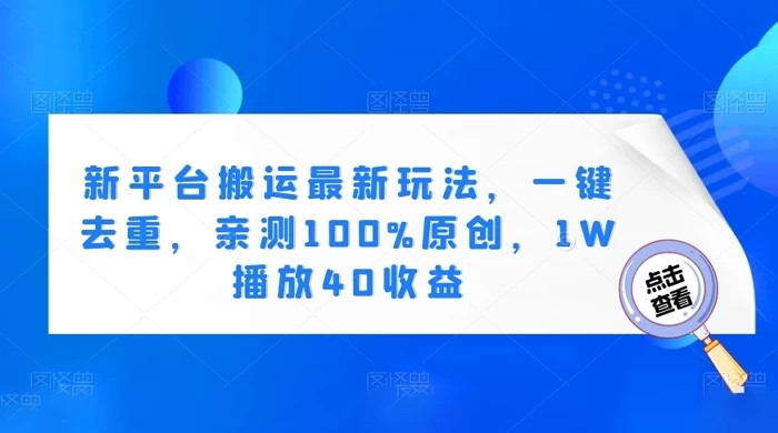 新平台搬运最新玩法，一键去重，亲测 100% 原创，1W 播放 40 收益-星云科技 adyun.org