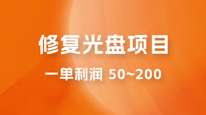 修复光盘项目：一部手机一单利润 50~200 ，适合小白简单操作-星云科技 adyun.org