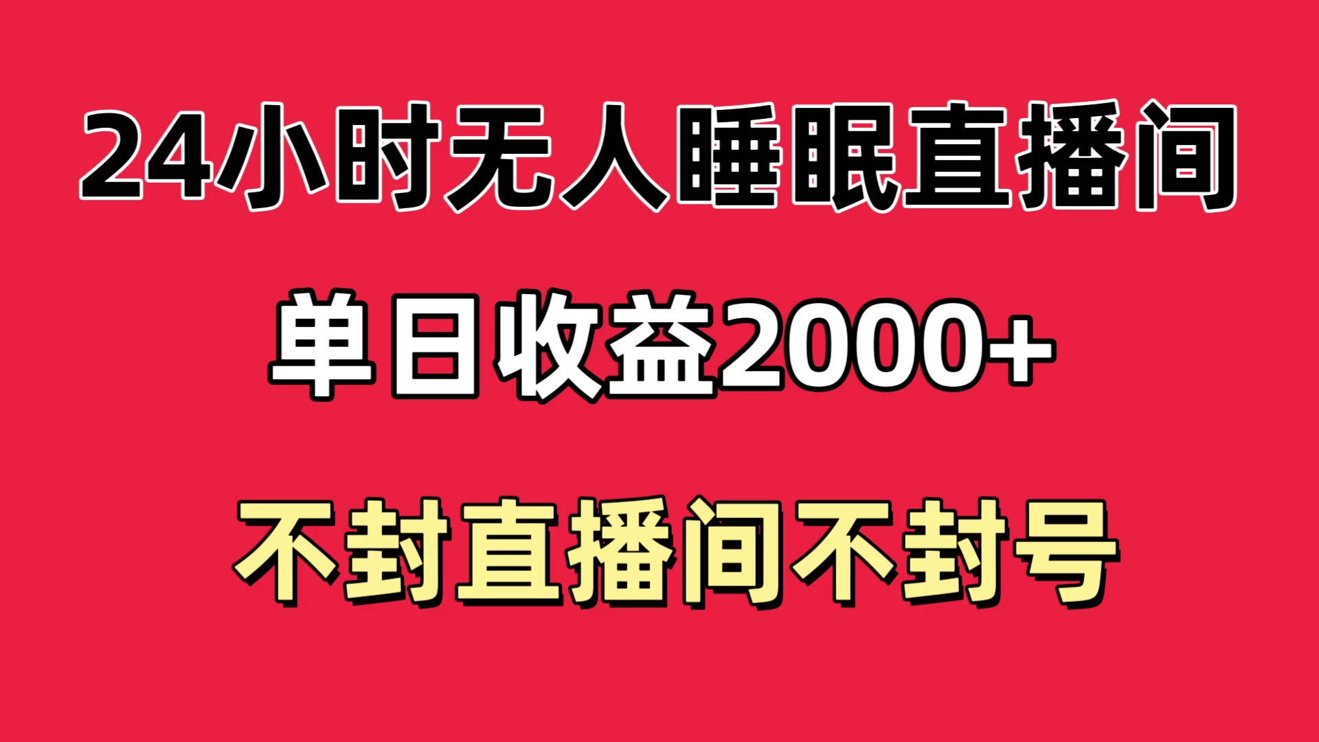 快手睡眠无人直播24小时不封直播间，单日收益2000+，多种变现方式，最适合小白上手-星云科技 adyun.org