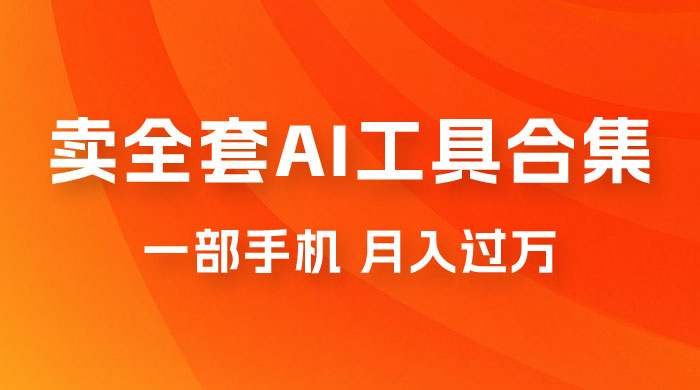 0 成本利用全套 AI 工具合集，一单 29.9，一部手机即可月入过万（附资料）-星云科技 adyun.org