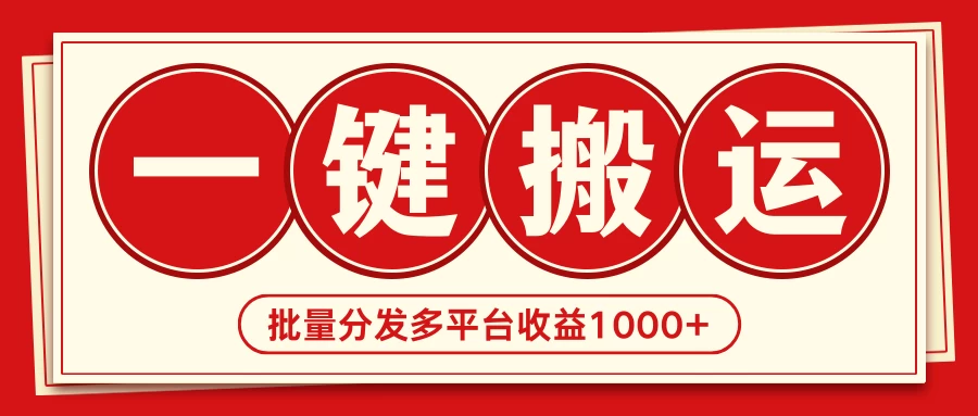 2024最新搬运技术，一键过原创多平台批量发布获得日收益1000+-星云科技 adyun.org