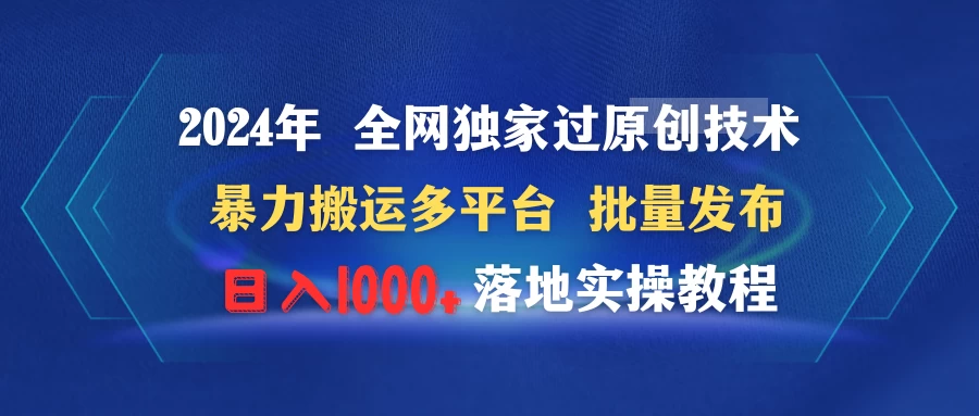 2024年 全网独家过原创技术 暴力搬运多平台批量发布 日入1000+落地实操教程-星云科技 adyun.org