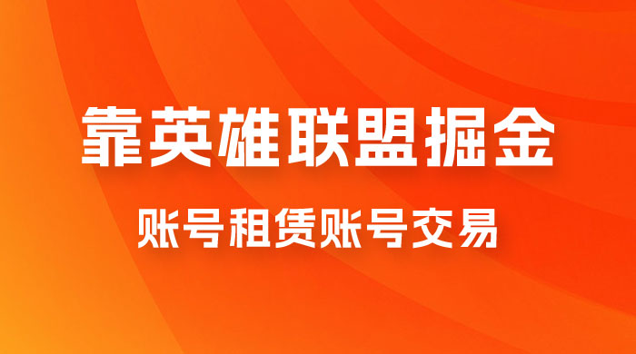 靠英雄联盟掘金，每天花两小时，多种变现，账号租赁账号交易-星云科技 adyun.org