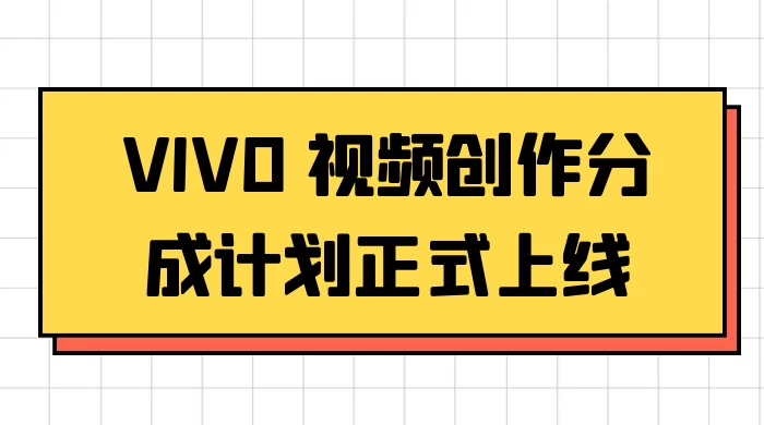 VIVO 视频创作分成计划正式上线，搭配高清视频素材，想不发财都难-星云科技 adyun.org