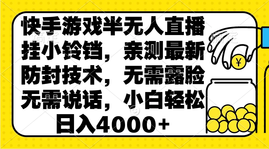 快手游戏半无人直播挂小铃铛，亲测最新防封技术，无需露脸无需说话，小白轻松日入4000+-星云科技 adyun.org