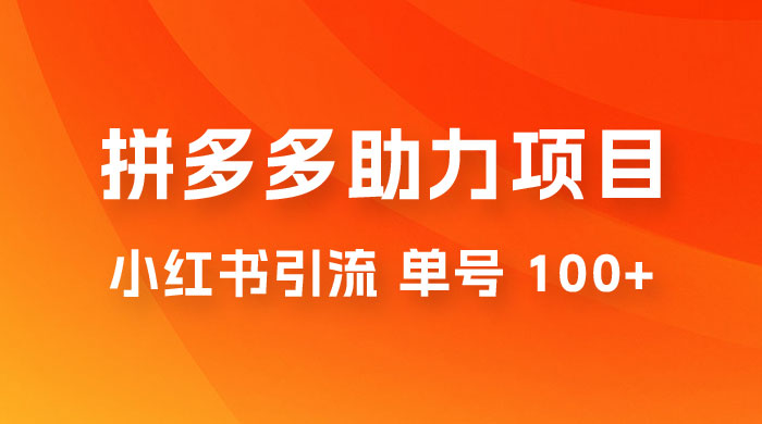 项目拆解：外边收费 399 的小红书拼多多助力项目，单号 100+ 的玩法解析-星云科技 adyun.org