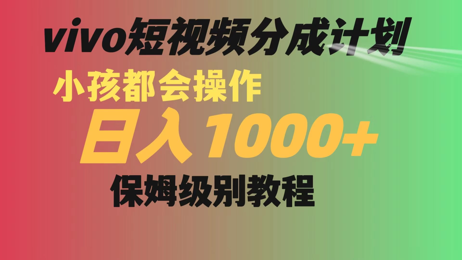 vivo 短视频分成计划，小孩都能操作，月入过万，保姆级教程-星云科技 adyun.org