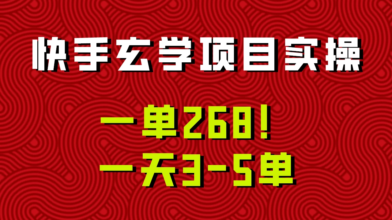 快手玄学项目实操，一单268！配套齐全新手也可快速上手！-星云科技 adyun.org