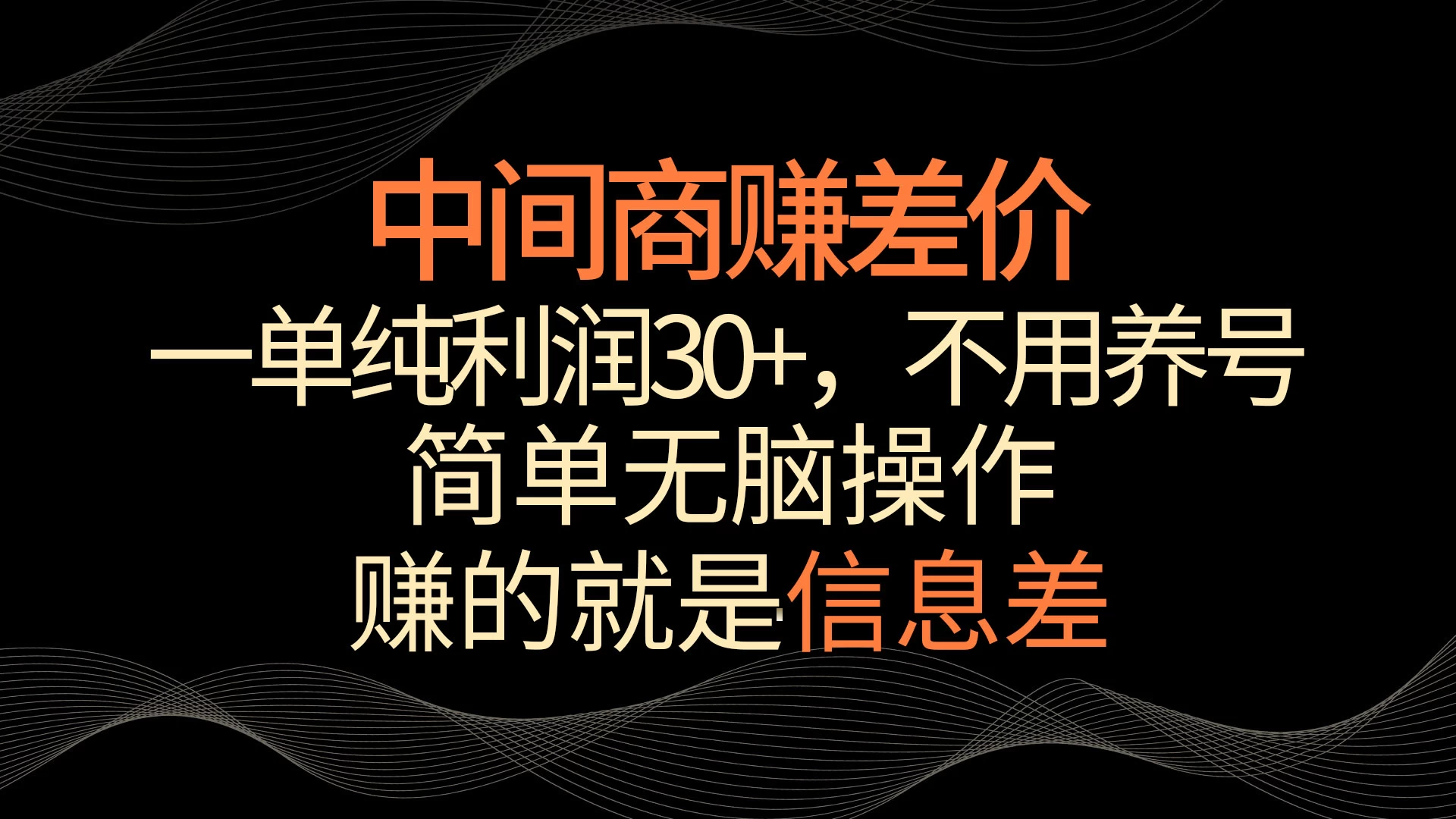 中间商赚差价，一单纯利润30+，简单无脑操作，赚的就是信息差，轻轻松松日入1000+-星云科技 adyun.org