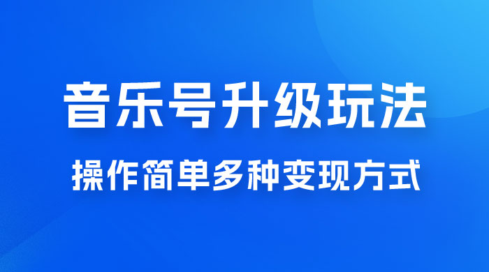 小红书音乐号升级玩法，操作简单，多种变现方式，0 成本日赚 1000+-星云科技 adyun.org