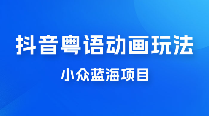 抖音小红书粤语动画电影玩法，小众蓝海项目，日入1000+-星云科技 adyun.org