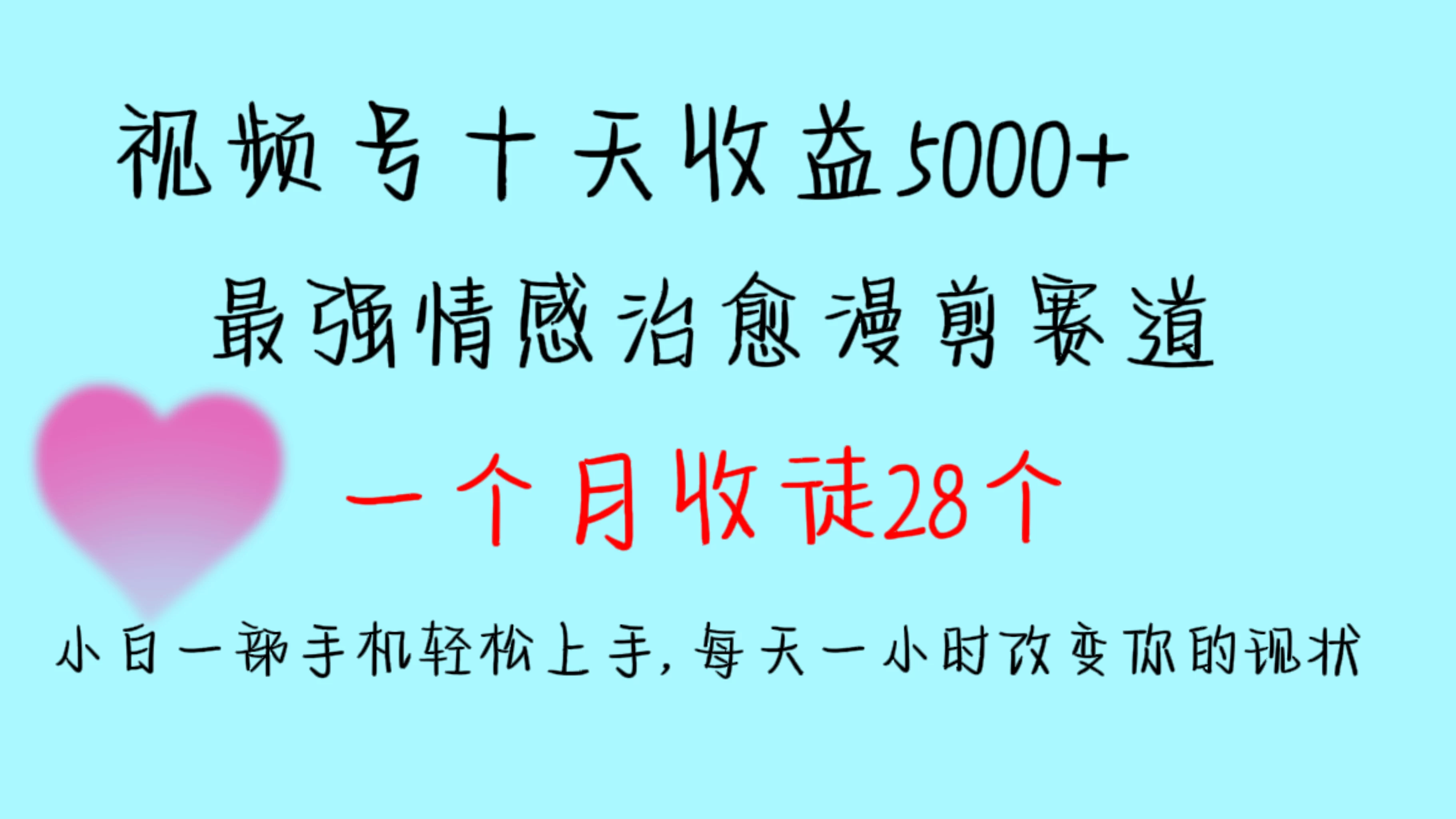 十天收益5000+，多平台捞金，视频号最强情感治愈漫剪，一个月收徒28个，小白一部手机轻松上手，每天一小时改变你的现状！-星云科技 adyun.org