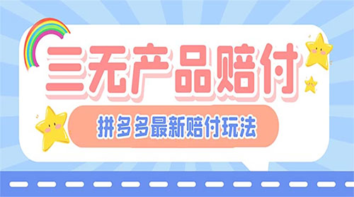 最新 PDD 三无产品赔付玩法：一单利润 50-100 元「详细玩法揭秘」-星云科技 adyun.org