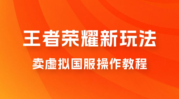 王者荣耀新玩法，卖虚拟国服操作教程，一单 6.88~99.99 元，0 成本无限贩卖-星云科技 adyun.org