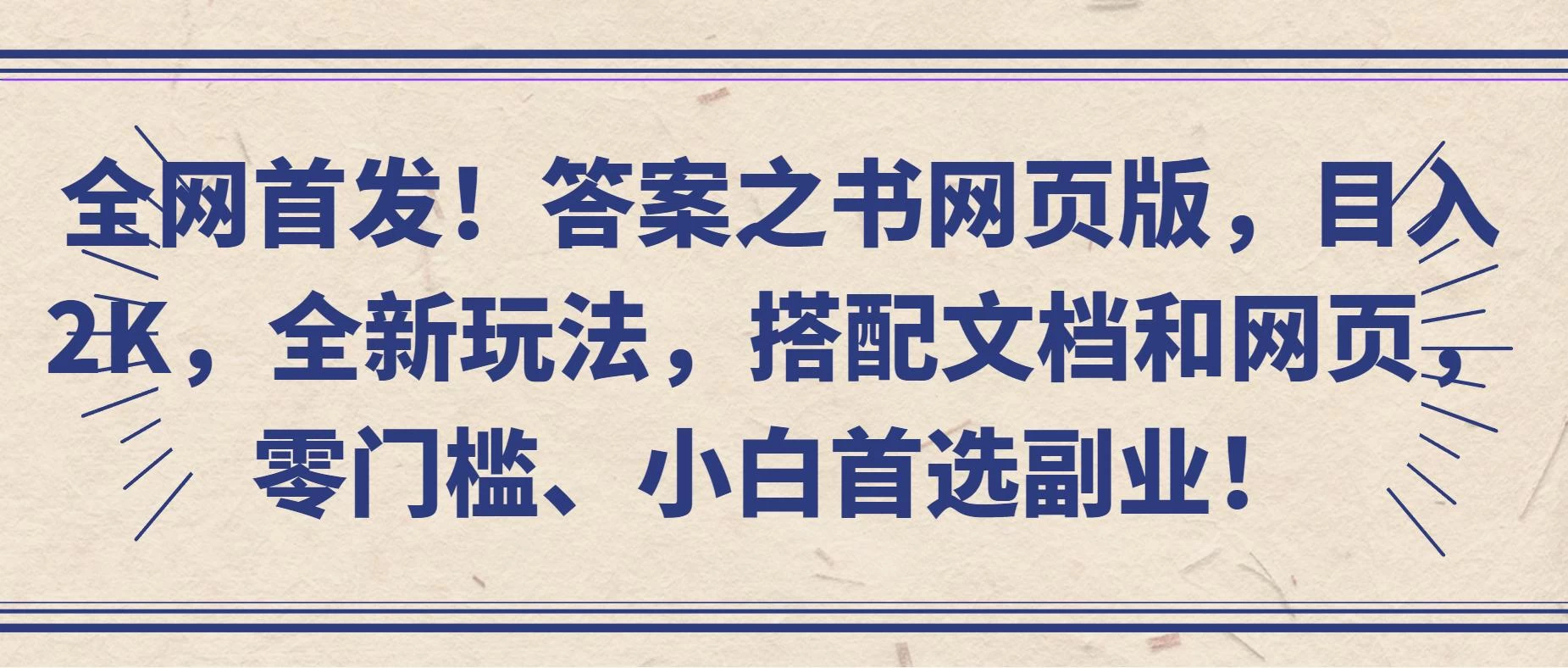 全网首发！答案之书网页版，目入2K，全新玩法，搭配文档和网页，零门槛、小白首选副业！-星云科技 adyun.org