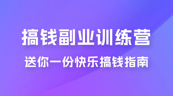 快乐搞钱 · 副业训练营，12 位副业达人联手送你一份快乐搞钱指南-星云科技 adyun.org