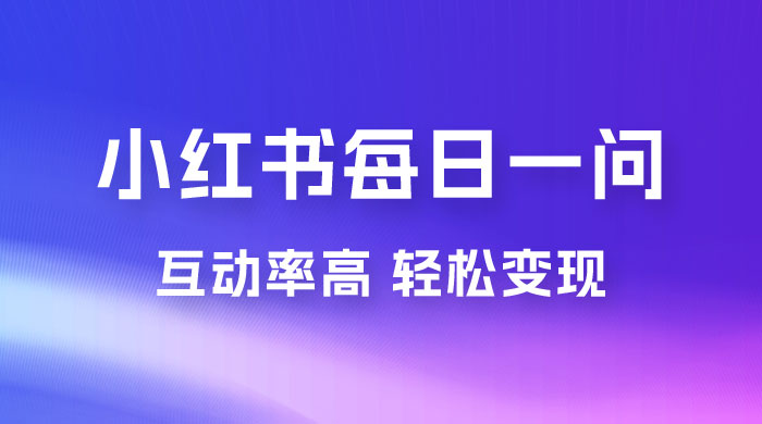 小红书每日一问：5 天千粉，互动率非常高，做小红书商单轻松变现-星云科技 adyun.org