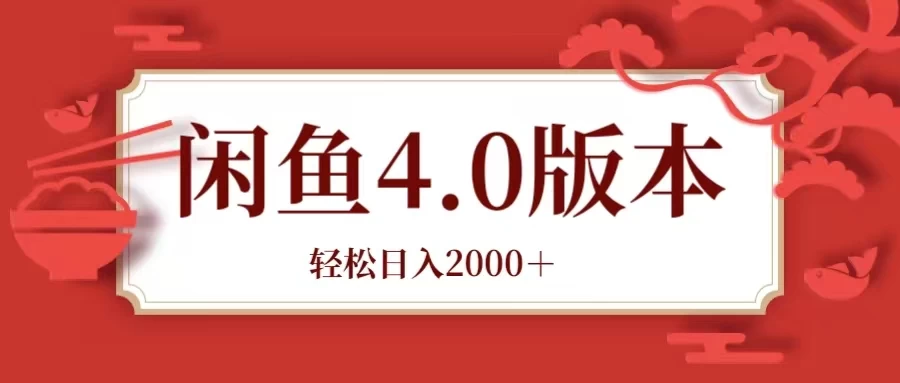 咸鱼带货4.0版本 轻松日入2000＋闲鱼规则和玩法讲解-星云科技 adyun.org