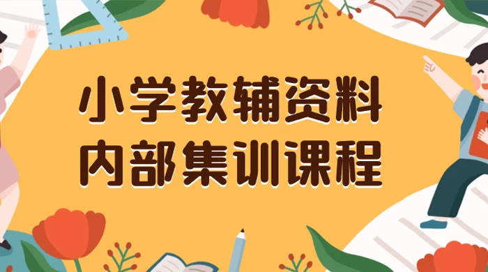 小学教辅资料，内部集训保姆级教程，私域一单收益 29-129（教程+资料）-星云科技 adyun.org