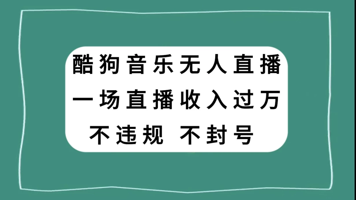 酷狗音乐无人直播，一场直播收入过万，可批量做-星云科技 adyun.org