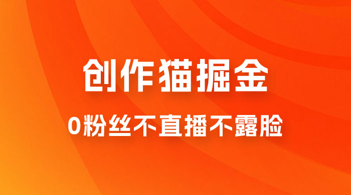 创作猫掘金，0 粉丝不直播不露脸，三种变现方式，小白轻松上手，保姆级实操教程（附资料）-星云科技 adyun.org