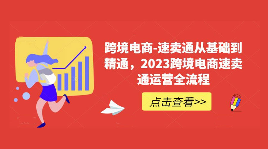 速卖通从 0 基础到精通：2023 跨境电商 · 速卖通运营实战全流程-星云科技 adyun.org