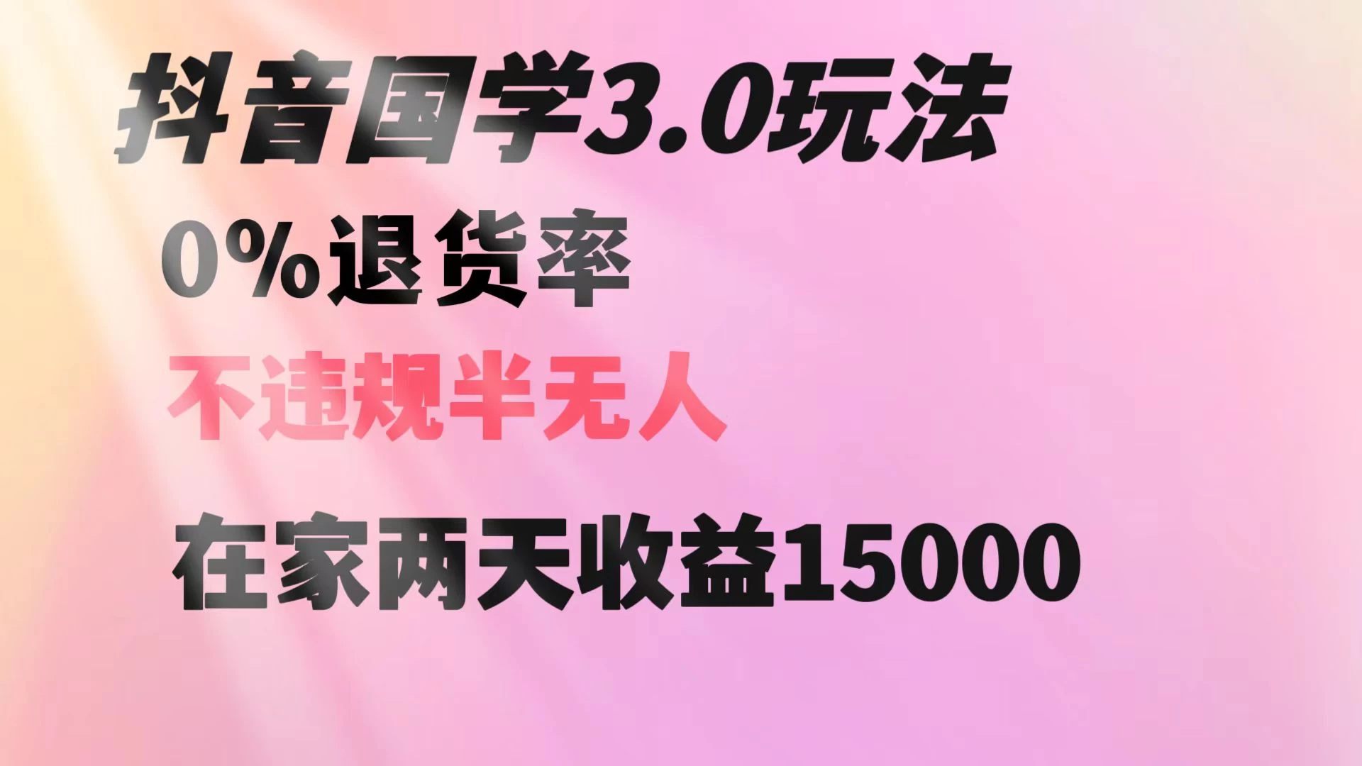 抖音国学暴利玩法，两天收益 1.5w 没有退货，一个人在家轻松操作-星云科技 adyun.org