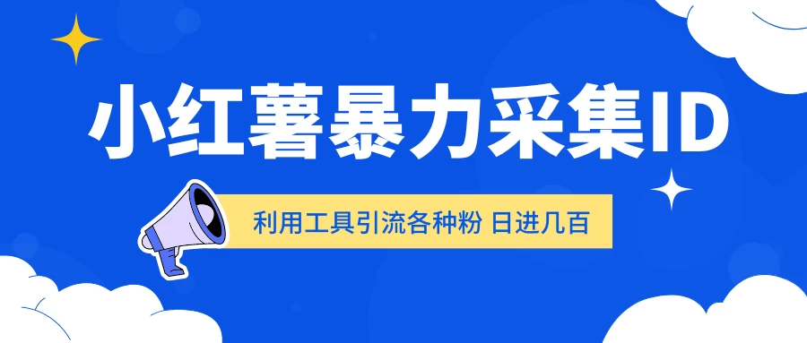 小红薯暴力采集ID 利用工具引流各种粉 日进几百人-星云科技 adyun.org