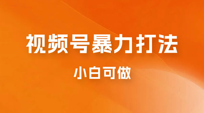 日赚过万佣金的视频号暴力打法，小白可做（揭秘）-星云科技 adyun.org