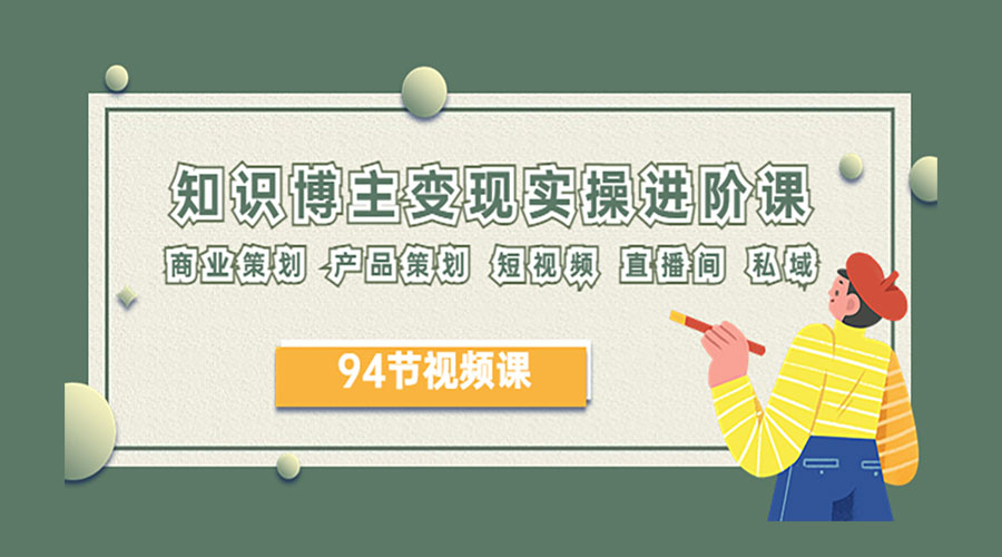 2023 知识博主变现实操进阶课：商业策划、产品策划、短视频、直播间、私域-星云科技 adyun.org