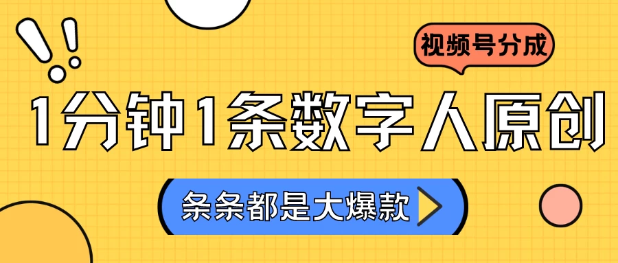 2024最新不露脸超火视频号分成计划，数字人原创日入3000+-星云科技 adyun.org