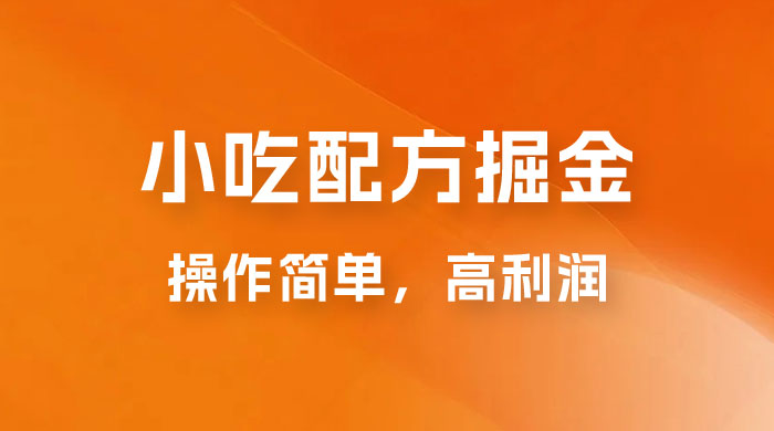 小吃配方掘金：操作简单，高利润，三个月最高变现 10w+-星云科技 adyun.org