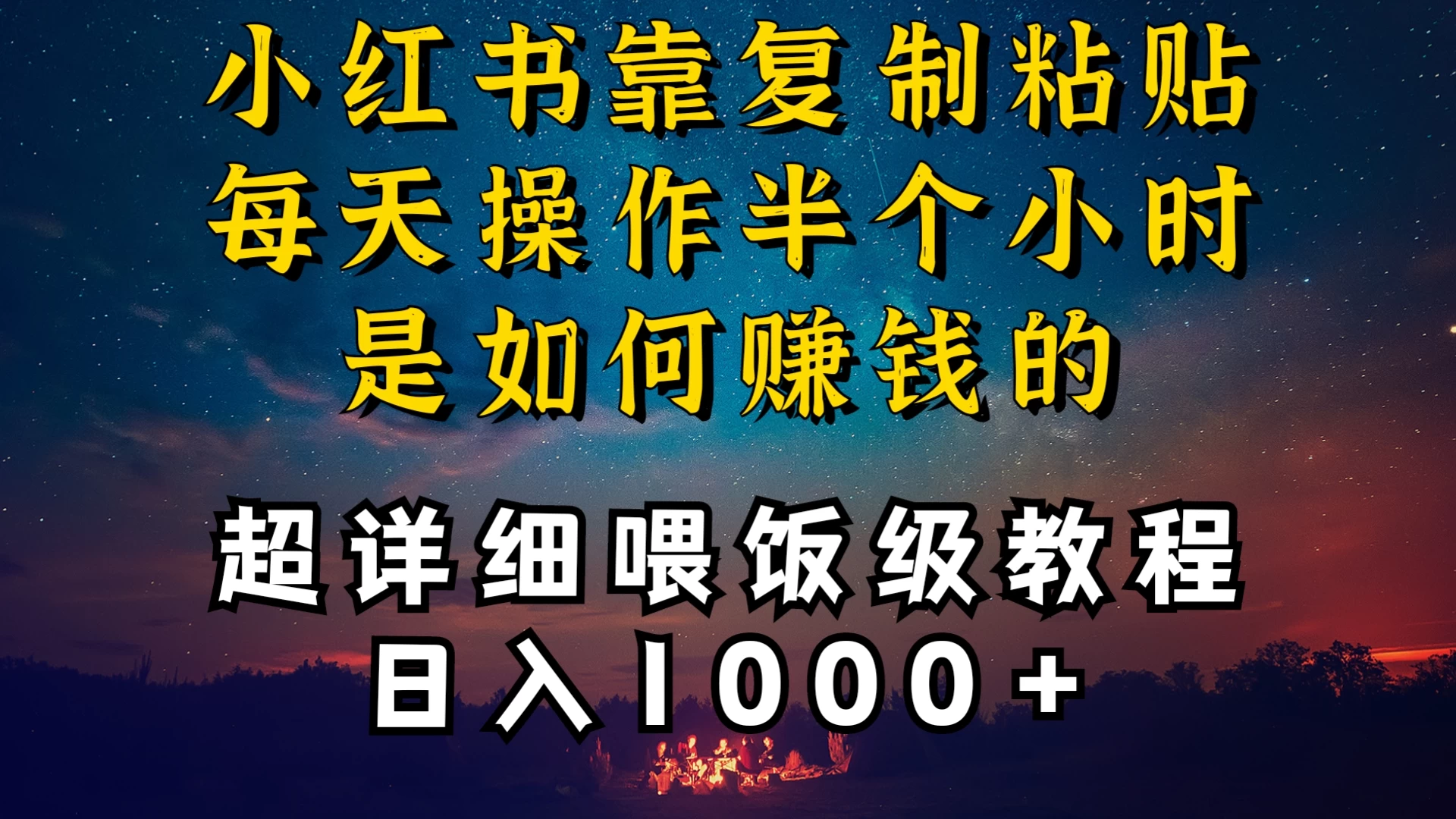 小红书做养发护肤类博主，10分钟复制粘贴，就能做到日入1000+，引流速度也超快，长期可做，一两年没问题-星云科技 adyun.org