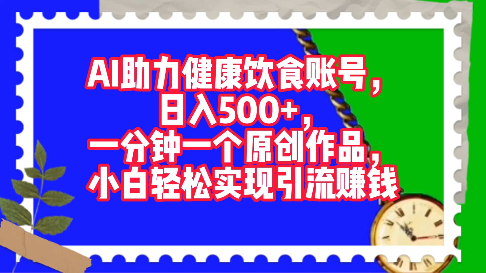 AI 助力健康饮食账号，日入500+，一分钟一个原创作品，小白轻松实现引流赚钱-星云科技 adyun.org