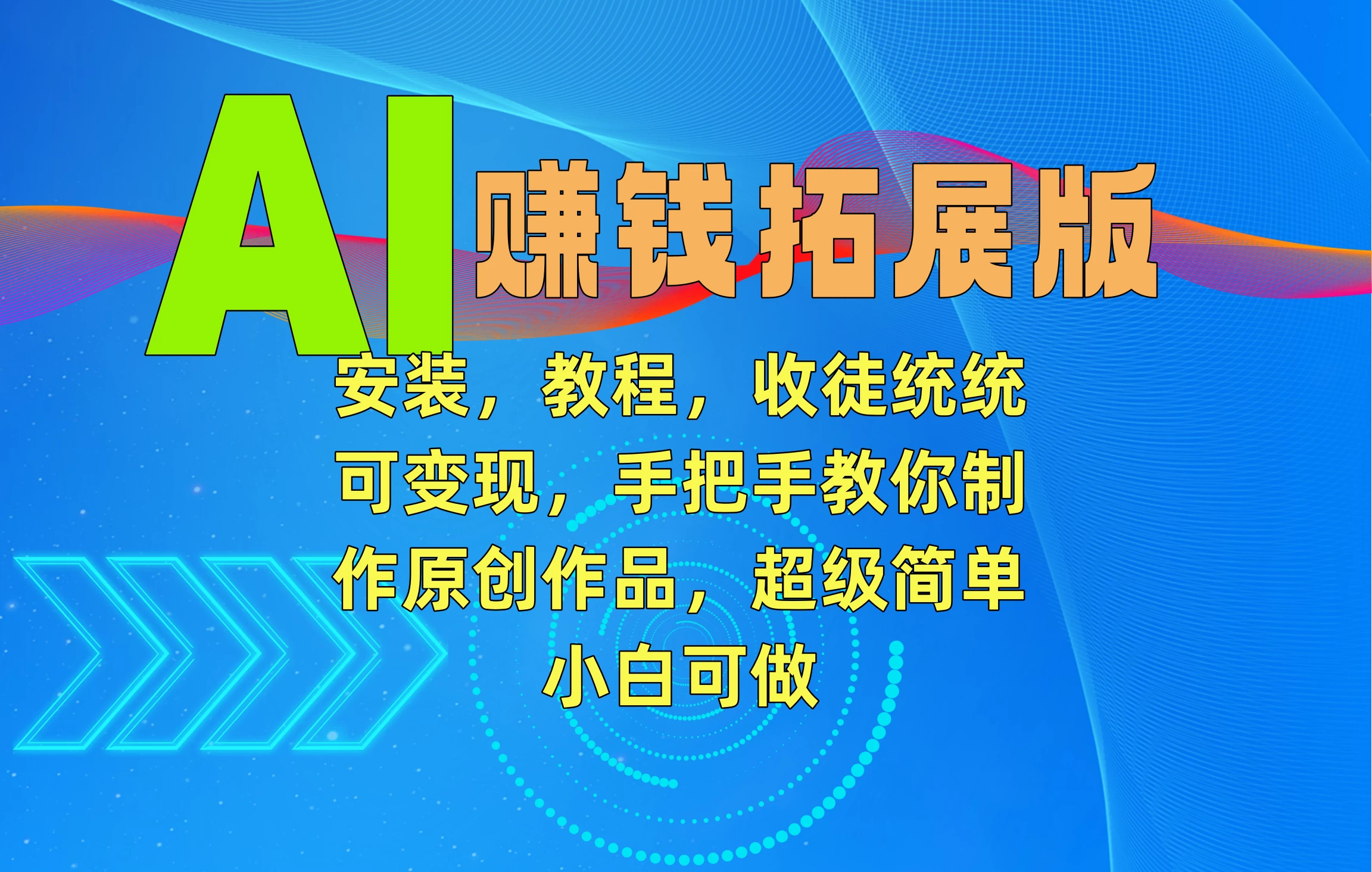 AI赚钱拓展版，安装，教程，收徒统统可变现，手把手教你制作原创作品，超级简单，小白可做-星云科技 adyun.org