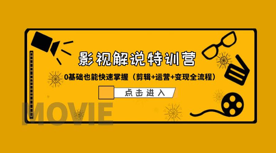 某影视解说收费特训营：0 基础也能快速掌握「剪辑+运营+变现全流程」-星云科技 adyun.org