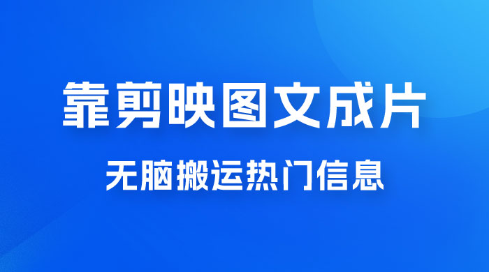 靠剪映图文成片，无脑搬运热门信息，做营销号赚点小钱-星云科技 adyun.org