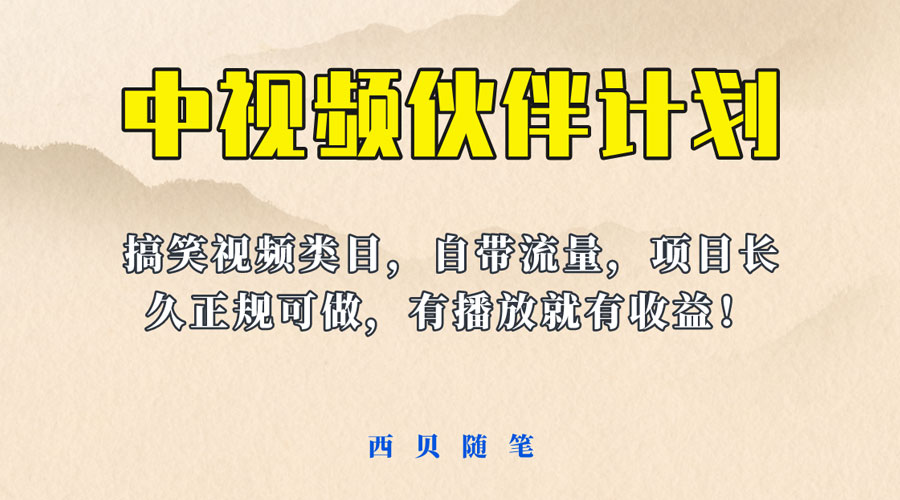 中视频伙伴计划玩法！长久正规稳定，有播放就有收益！搞笑类目自带流量-星云科技 adyun.org