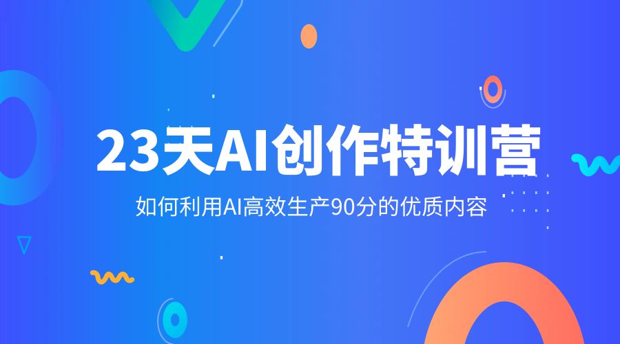 23 天 AI 创作特训营：如何利用 AI 高效生产 90 分的优质内容-星云科技 adyun.org