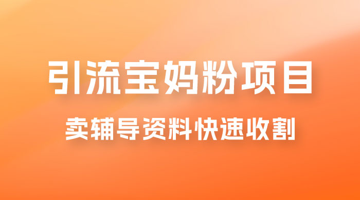 2023 年引流宝妈粉项目，单日私域转化 2000＋，新手小白也可轻松上手操作，纯实操-星云科技 adyun.org