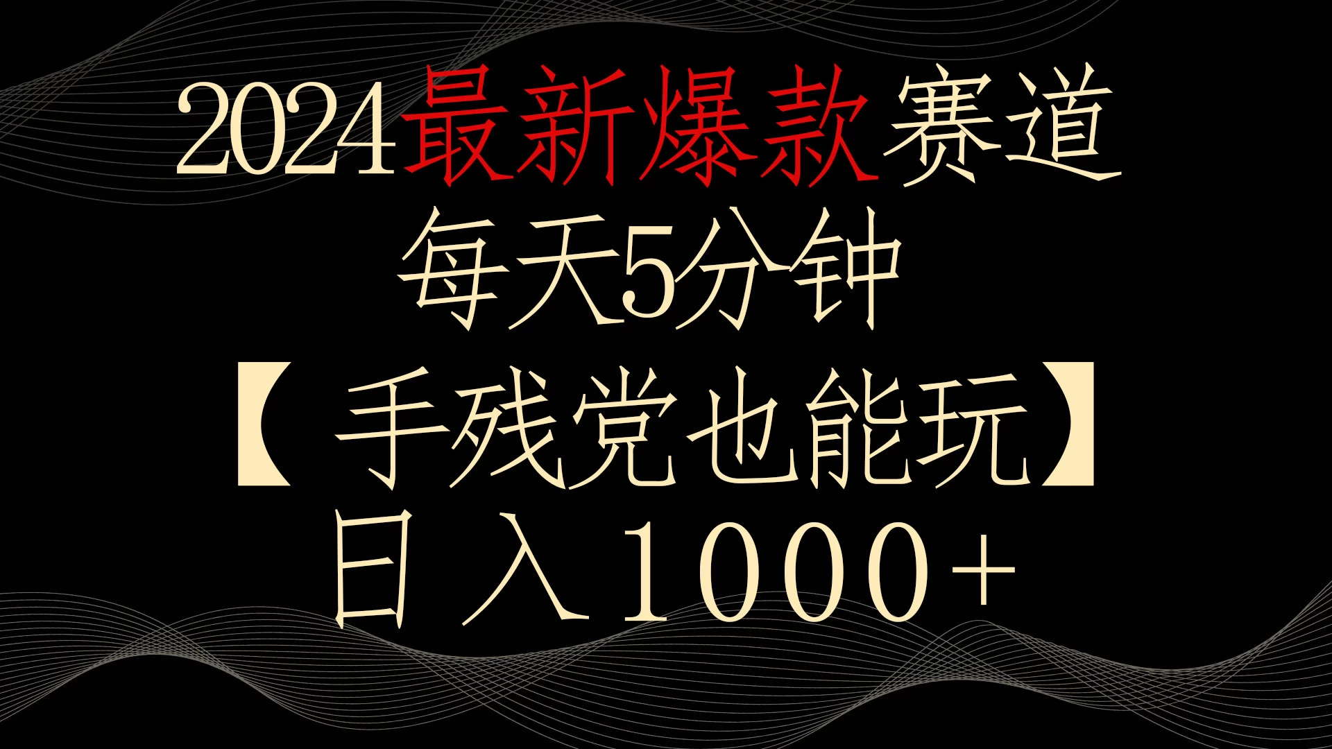 2024最新爆款赛道，每天5分钟，手残党也能玩，轻松日入1000+-星云科技 adyun.org