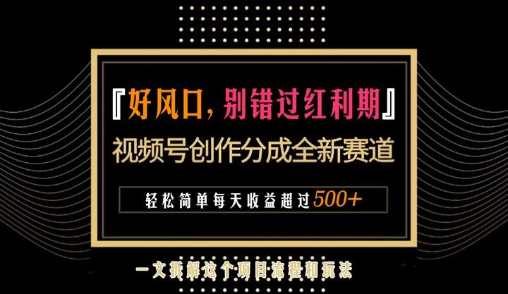 视频号创作者分成计划项目：简单一键生成视频，每日收益超过300+！-星云科技 adyun.org