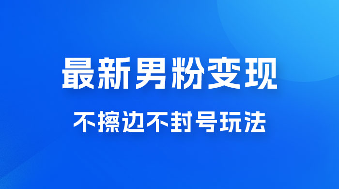 最新男粉变现，不擦边不封号玩法，日入 300+（附 1360 张美女素材）-星云科技 adyun.org