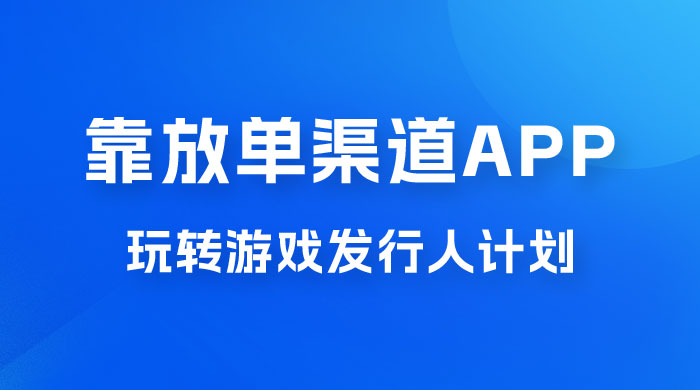 靠渠道 App，玩转游戏发行人计划，阴阳师手游日入 300+-星云科技 adyun.org