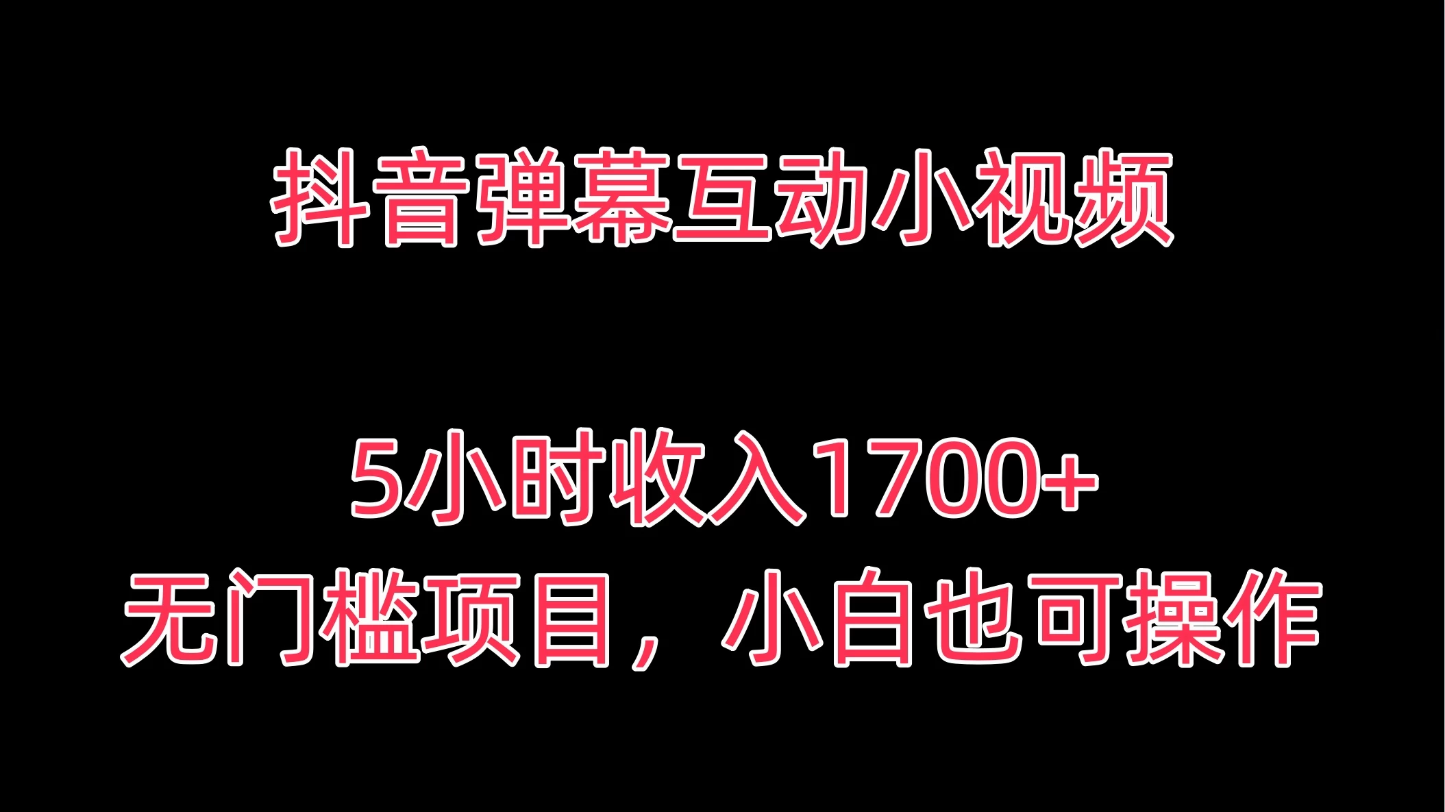 抖音弹幕互动小视频，5小时收入1700+，无门槛项目，小白也可操作-星云科技 adyun.org