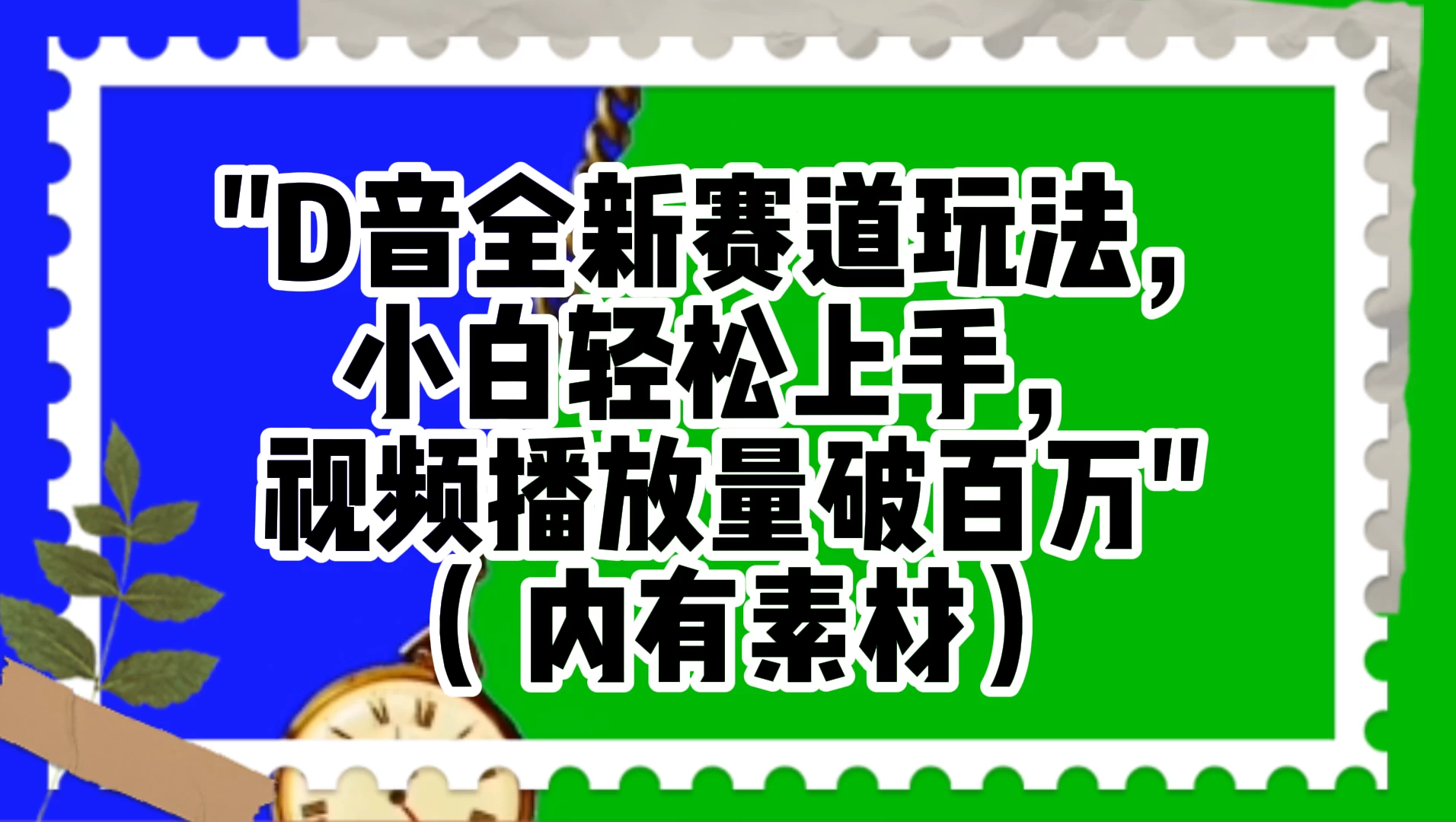 抖音全新赛道玩法，小白轻松上手，视频播放量破百万（附素材）-星云科技 adyun.org