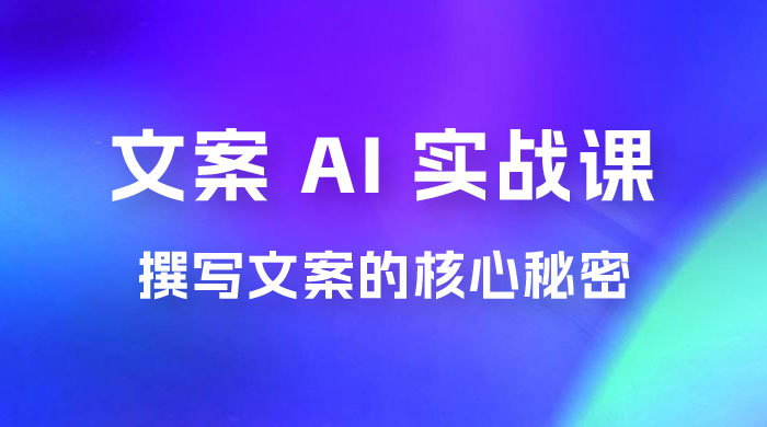 神笔 · 文案 AI 实战课，撰写 S 手文案的核心秘密-星云科技 adyun.org