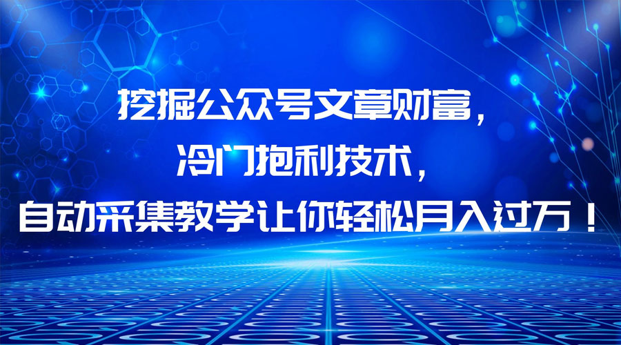 挖掘公众号文章财富，冷门掘金项目-星云科技 adyun.org