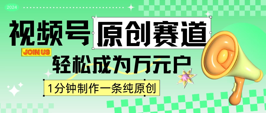 2024视频号最新原创赛道，1分钟一条原创作品，日入4位数轻轻松松-星云科技 adyun.org